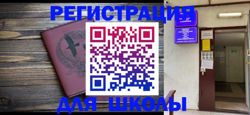 прописка для школы в Аше