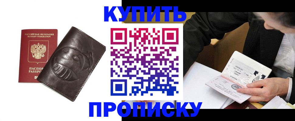 прописка для работы в Аше